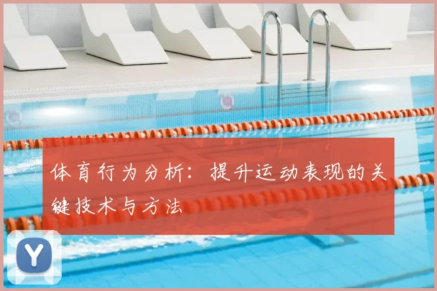 体育行为分析:提升运动表现的关键技术与方法