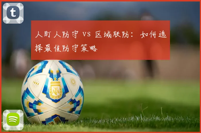人盯人防守 vs 区域联防：如何选择最佳防守策略