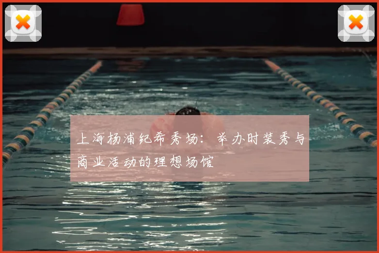 上海杨浦纪希秀场：举办时装秀与商业活动的理想场馆