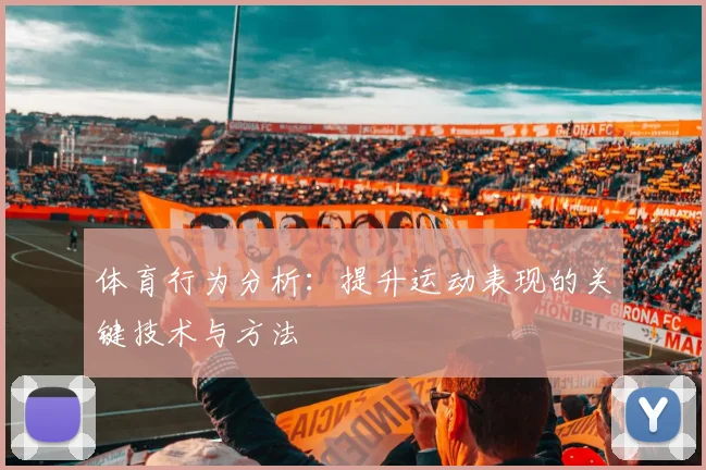 体育行为分析：提升运动表现的关键技术与方法