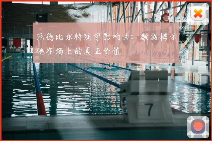 范德比尔特防守影响力：数据揭示他在场上的真正价值