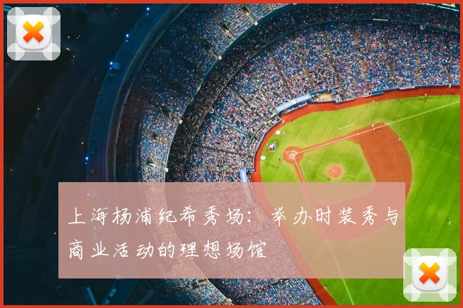 上海杨浦纪希秀场：举办时装秀与商业活动的理想场馆