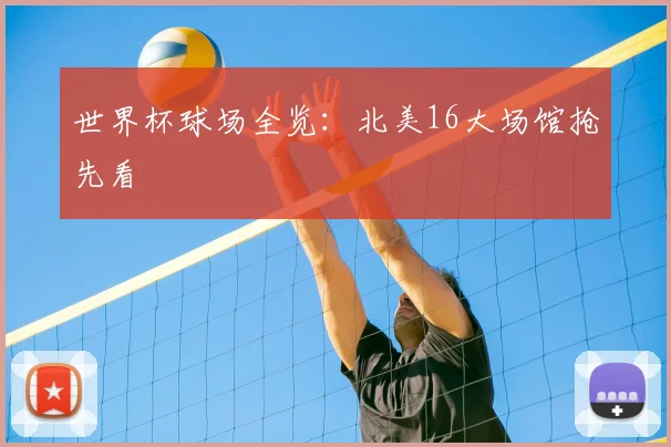 世界杯球场全览：北美16大场馆抢先看