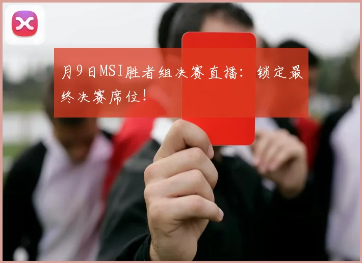 月9日MSI胜者组决赛直播：锁定最终决赛席位！